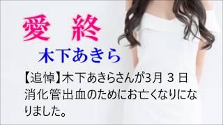 【追悼】木下あきら(秋葉豊とアローナイツ)/「愛終」原曲キー±0 covered by numa chan