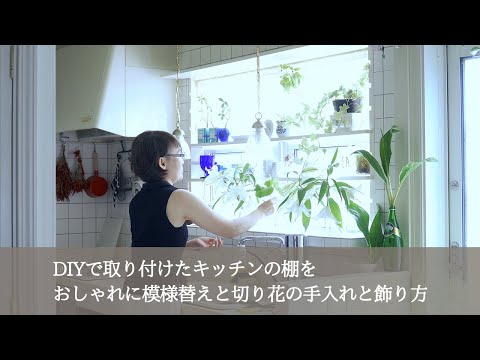 , title : '【暮らしのVlog】DIYでつけたキッチンの棚をおしゃれに模様替えと切り花の手入れと飾り方'