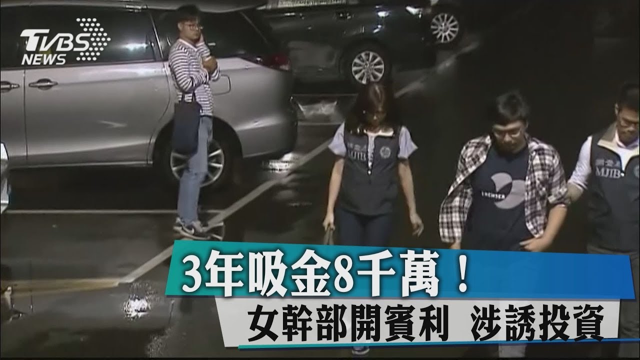 3年吸金8千萬!女幹部開賓利 涉誘投資