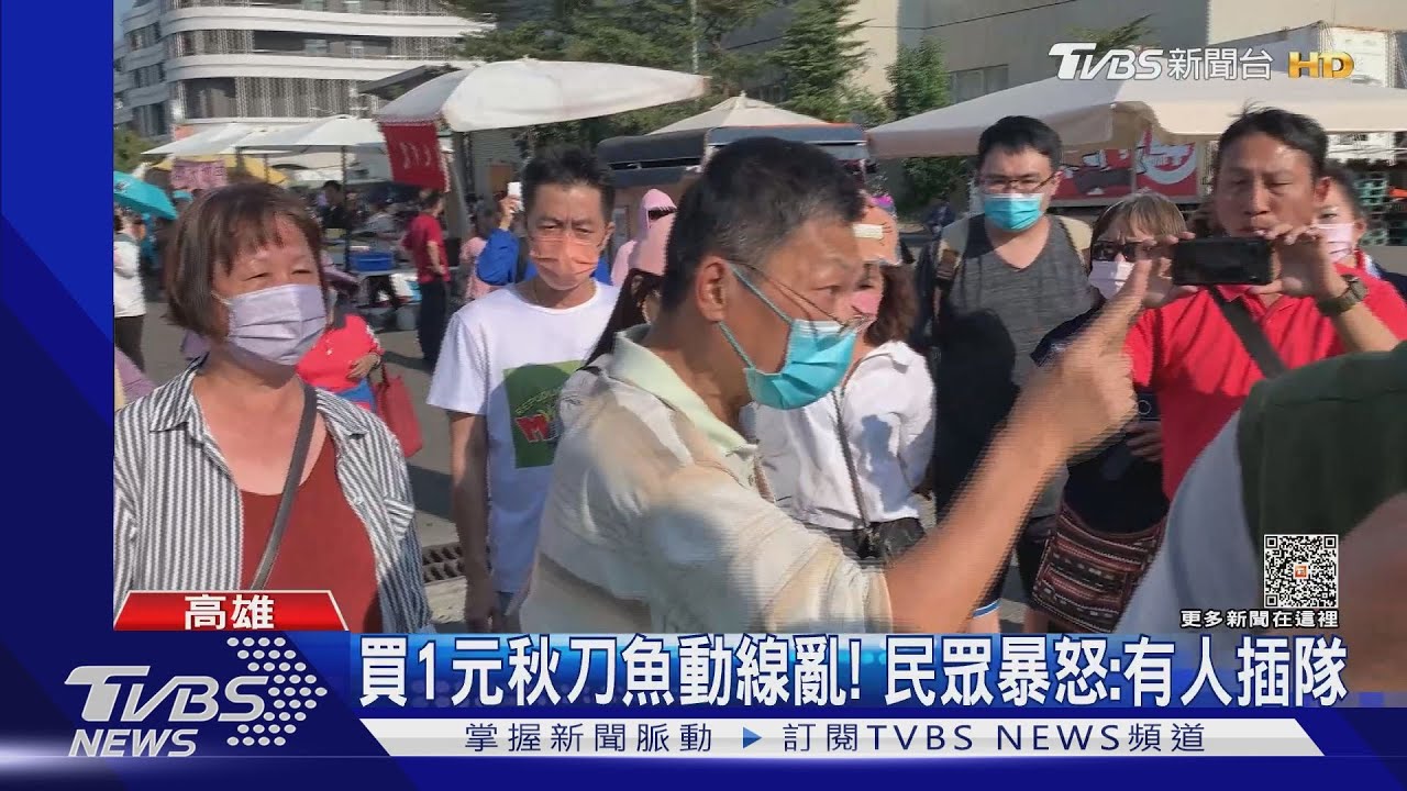 秋刀魚節動線亂!排隊買嘸1元秋刀魚 民眾暴怒:有人插隊