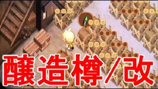 【ほの暮しの庭】醸造樽改の作成方法・素材の入手場所・攻略実況