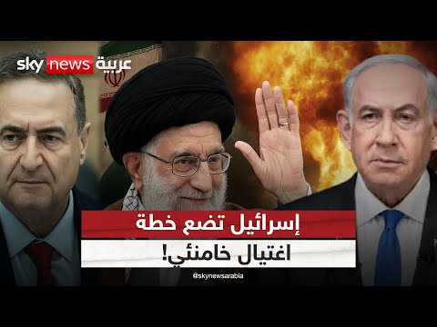 فيديو | خطة إسرائيل الأخطر.. هل بدأت عملية اغتيال خامنئي بالفعل؟