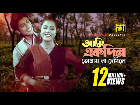 Ami Ekdin Tomay | আমি একদিন তোমায় না দেখিলে | Diti & Afzal Hossain | Dui Jibon