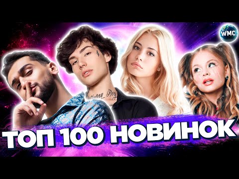 ТОП 100 НОВИНОК | ХИТЫ БУДУЩЕГО | НОВЫЕ ПЕСНИ 2023 | НОВЫЕ ХИТЫ