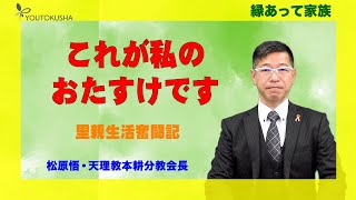 【縁あって家族】松原悟・天理教本耕分教会長「これが私のおたすけです」