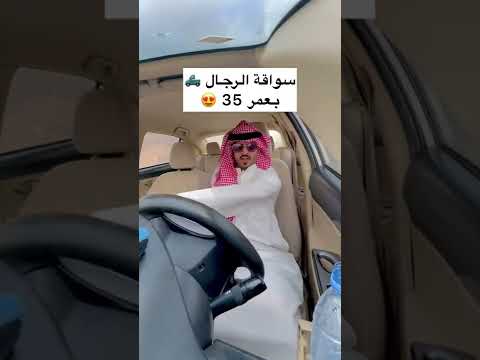 , title : 'مراحل سواقة السيارة في السعودية 😂😂😂'