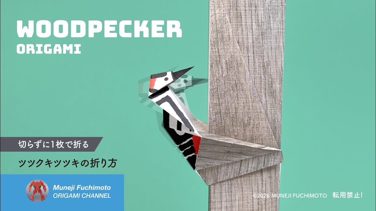 「折り紙」ツツク キツツキの折り方（woodpecker origami）