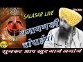 लखबीर सिंह लखा Ram Siya Ram Siya Ram SIYA Ram SALASAR LIVE RAMAYAN CHOPAIYA 