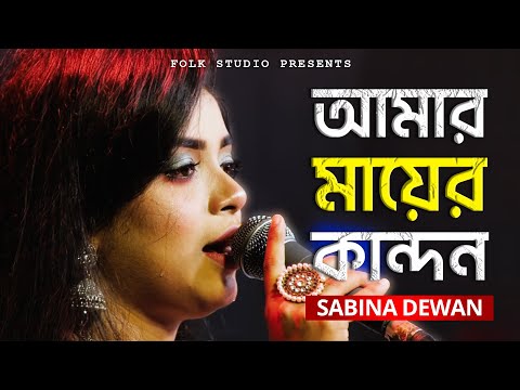 Amar Mayer Kandon | মায়ের কান্দন যাবত জীবন | Sabina Dewan