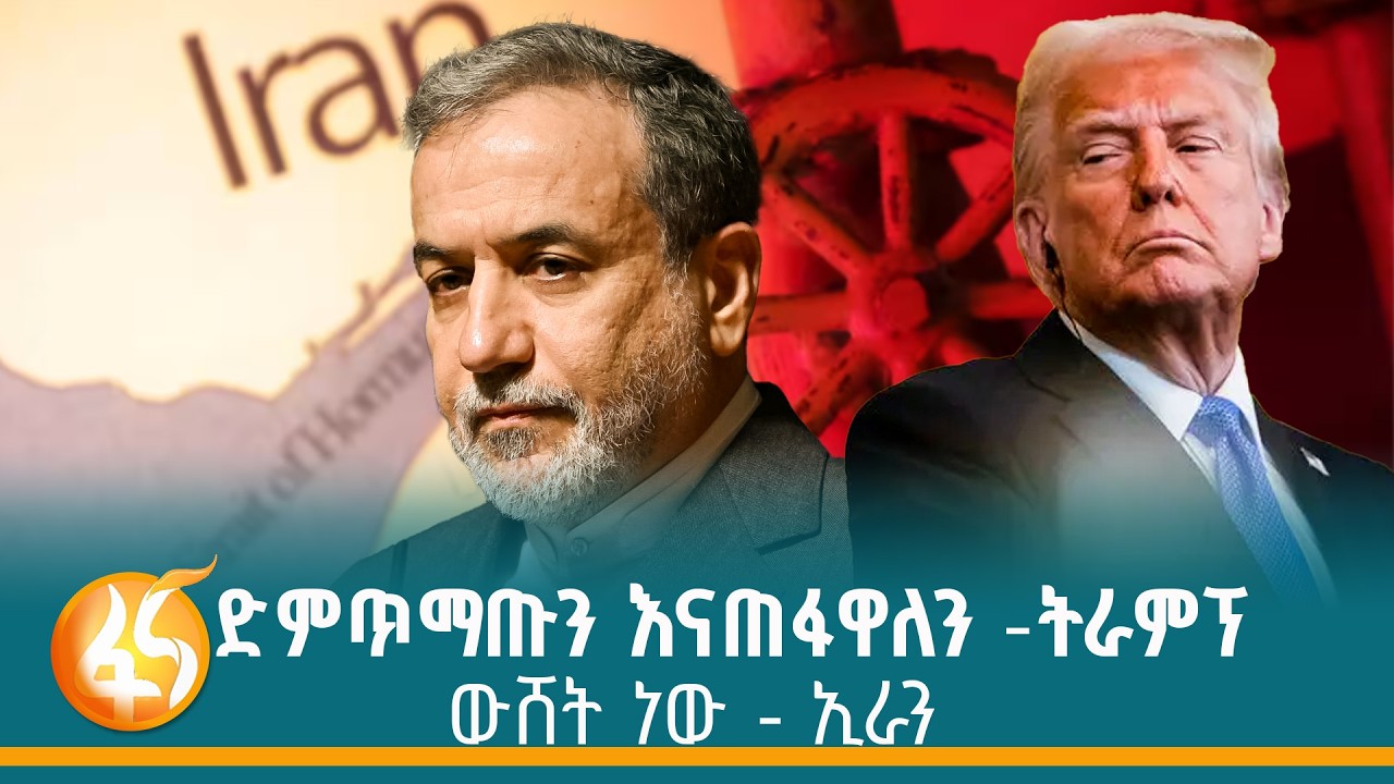 ተባብሶ የቀጠለው ጦርነት፣ ዓለምን ግራ እያጋቡ ያሉት የአሜሪካና ኢራን መግለጫዎች