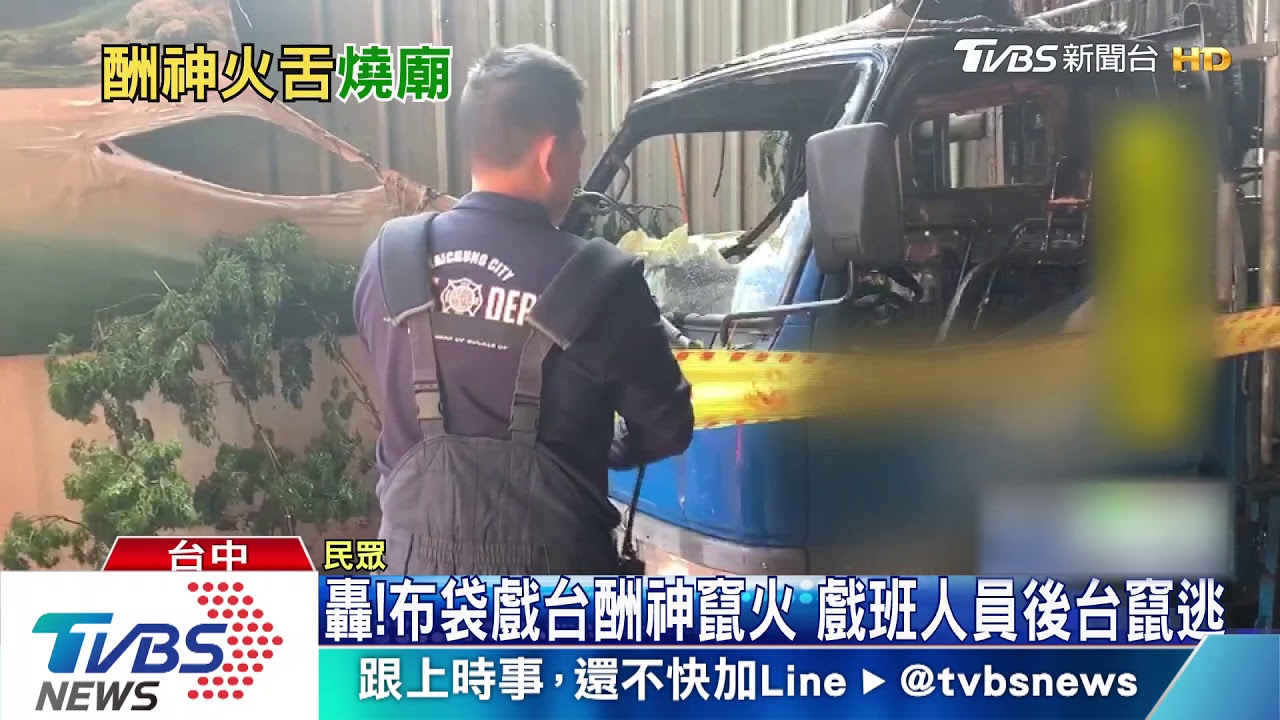 瑞氣千條...轟！布袋戲台竄火　險釀火燒廟