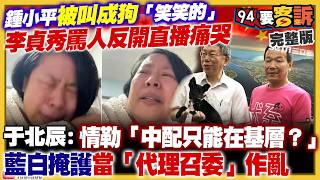 李貞秀罵鍾小平是狗！金溥聰小刀突刺蕭旭岑