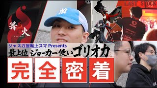 【異才】なぜ彼は戦うのか。ゴリオカに密着。