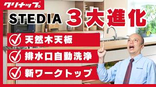 【クリナップ・ステディア】2025年最新リニューアル！天然木天板や自動洗浄など注目ポイント3選を東京・練馬の山口建設がショールームから徹底解説！