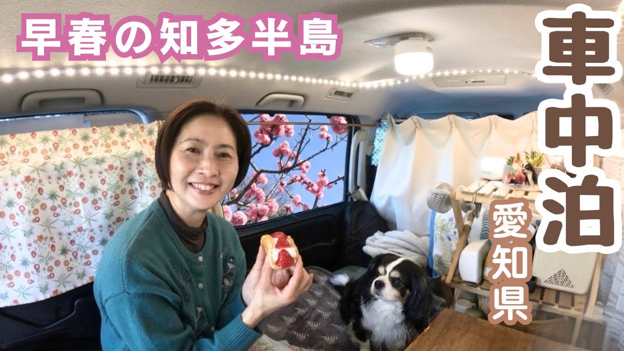 ノスタルジックな街で春を感じる50代看護師と犬1匹。伝統が息づく半田と知多へ。半田運河/岡田の街並み/RVパークBEACH FRONT SAKAI