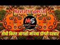 Tichi Kirat Agali Maya Dongri Darbar Dj Song तीची किरत आगळी मायचा 