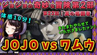 【ジョジョ2部/13話(22)】ワムウ戦のテンポ感と結末に、視聴がやめられないスバル【大空スバル/ホロライブ】