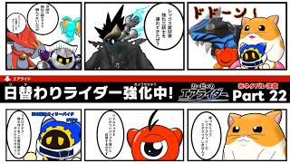 【ゆっくり実況】エアライダーPart 22　ライダー強化したぜ！！その名もレックスウィリー愛好家.M