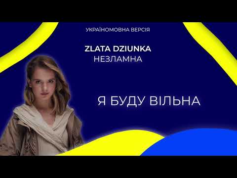 Zlata Dziunka(Nezlamna) Ukrainian version | Official Lyric Video
