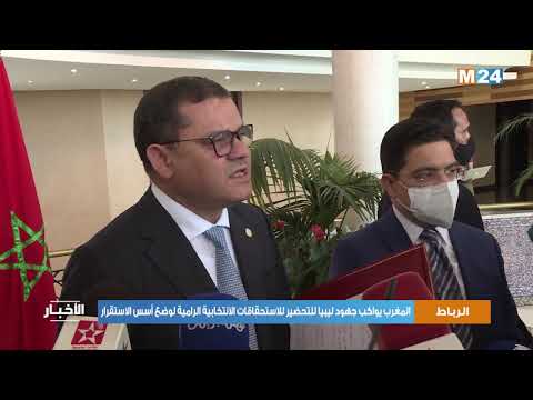 المغرب يواكب مجهودات ليبيا للتحضير للاستحقاقات الانتخابية الرامية لوضع أسس الاستقرار بهذا البلد