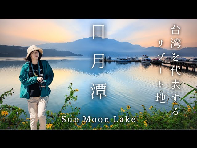 Sun Moon Lake Moments 1