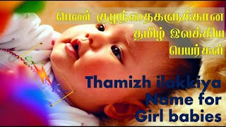 தமிழ் இலக்கிய பெயர்கள் - பெண் குழந்தைகளுக்கு  Thamizh ilakkiya names for girls babies