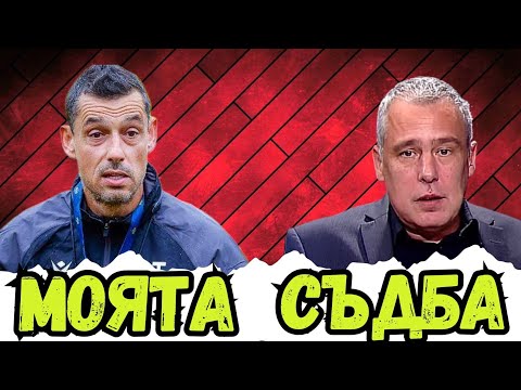 🔥 РЕШАВАЩИ МЕСЕЦИ ЗА ТОМАШ В ЦСКА! КАКВИ РЕЗУЛТАТИ ЩЕ СПАСЯТ ПОСТА МУ - С ГОСТ СТЕФАН СТЕФАНОВ🔴⚽