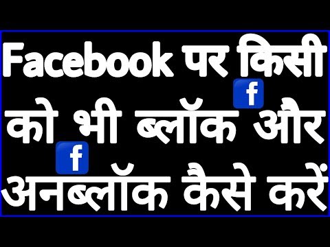 Facebook पर किसी को भी ब्लॉक और अनब्लॉक कैसे करें // Facebook secret trick in Hindi Video