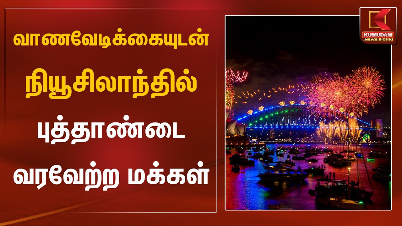 வாணவேடிக்கையுடன் நியூசிலாந்தில் புத்தாண்டை வரவேற்ற மக்கள் | New Zealand | New Year 2026