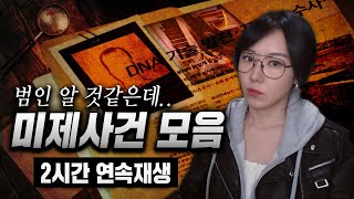 Download lagu 2시간 범인 심증뿐인 국내 미제사건모음 연속재생 mp3