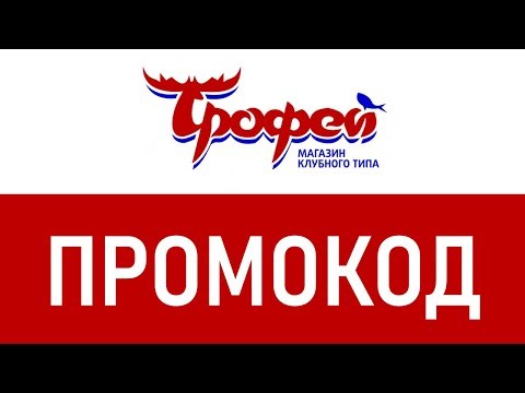 Промокод Магазин Трофей