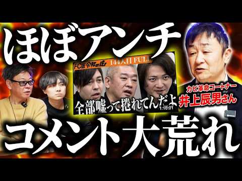 FC版令和の虎でコメント欄大荒れ！「カビ革命コートナー」加盟説明会やるよ！｜フランチャイズ相談所 vol.4254