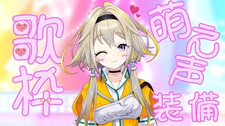 【歌枠】可愛いお歌うたうポポ♡【家入ポポ / ひよクロ】