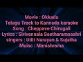 Cheppave chirugali Telugu track to Kannada karaoke Movie : Okkadu