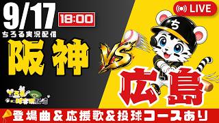 【 公式戦 🔴 LIVE 】 マジック14 阪神タイガース 対 広島東洋カープ 実況・同時観戦｜初心者・他球団ファン歓迎