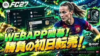 【FC27】WEBAPP開幕！初日転売で10万コイン稼ぐぞ！【UT】