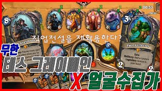 [빡곰]무한 테스X얼굴수집가 직업전설 무한 재활용!!!??