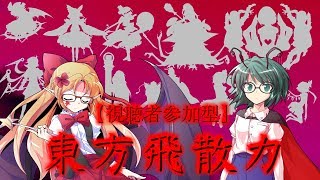 【ゆっくり茶番劇・視聴者参加型】東方飛散力 mission01 星の剣士と偽りの奇跡の元へ
