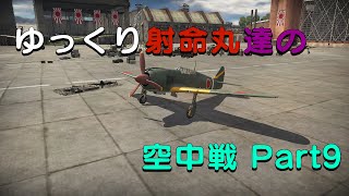 【War Thunde】 ゆっくり射命丸達の空中戦 Part9