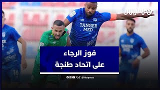 فوز الرجاء على اتحاد طنجة.. زينباور: تلقي الهدف أيقظ الفريق وهلال الطير: خلقنا متاعب للخصم thumbnail
