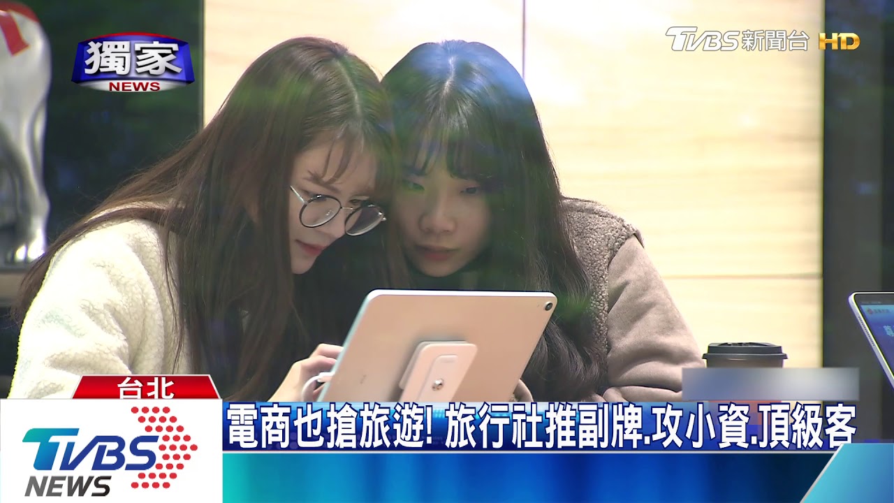 電商也搶旅遊! 旅行社推副牌、攻小資、頂級客