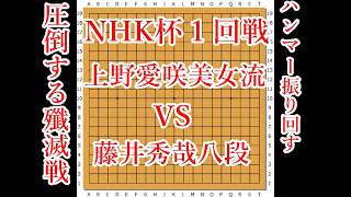 【圧倒する殲滅戦】上野愛咲美女流名人 vs 藤井秀哉八段【NHK杯】【囲碁】