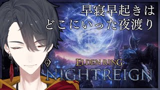 ひとりで夜渡り、今度こそ | ELDEN RING NIGHTREIGN【にじさんじ/夢追翔】
