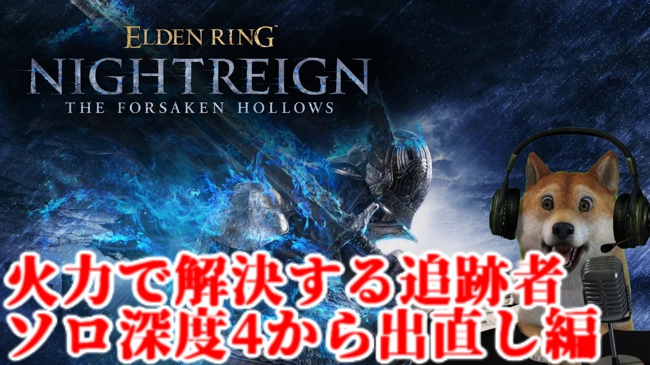エルデンリング ナイトレイン ソロ深度4を全勝で抜け出す回!【ELDENRING NIGHTREIGN】