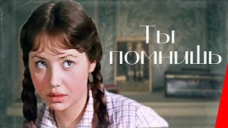 Ты помнишь (1979)