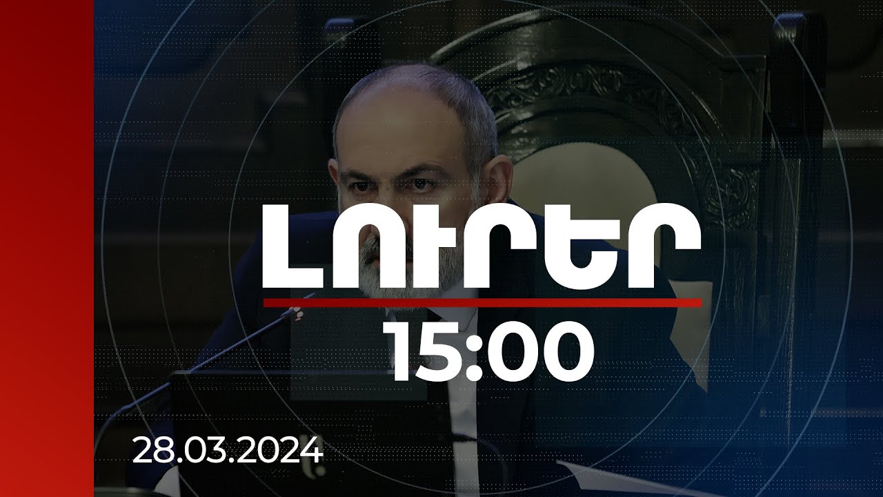 Լուրեր 15:00 | Ազգային անվտանգության խնդիր է. վարչապետը՝ ԼՂ-ից տեղահանված որոշ շրջանակների հայտարարության մասին