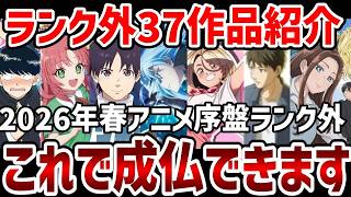 【視聴者ランキング】2026年春アニメ視聴者序盤ランク外37作品紹介【ランキング】