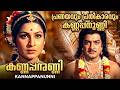 Maanathe Mazhamukil Malayalam Movie Songs Kannappanunni Movie Prem Nazir Sheela Susheela