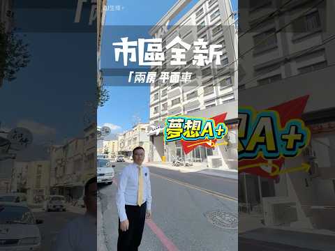 專任-市區（全新屋）夢想A+採光兩房兩衛平車-悠活勝景