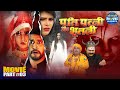Pati Patni Aur Bhootni Movie Part 3 Yash Kumar Richa Dixit Mahima Gupta Bhojpuri Horror Film